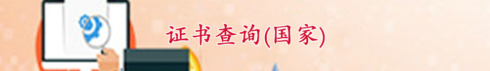 證書查詢(國(guó)家)